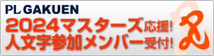 2024マスターズ応援！ 人文字参加メンバー受付！